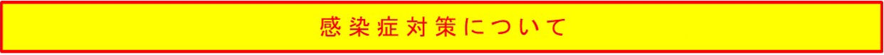 感染症対策について