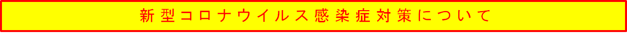 在校生・保護者の皆様へ 新型コロナウイルス感染症対策について