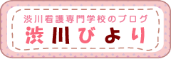 渋川看護専門学校のブログ　渋川びより