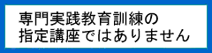 令和5年度は専門実践教育訓練の指定講座ではありません