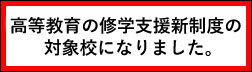 高等教育の修学支援新制度
