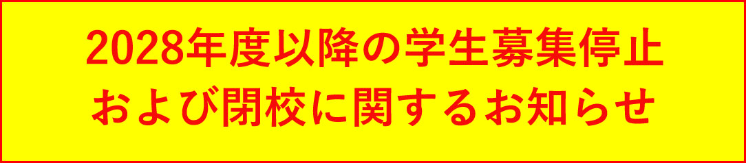 学生募集停止および閉校に関するお知らせ