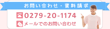 お問い合わせ・資料請求