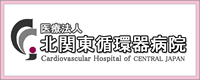 北関東循環器病院