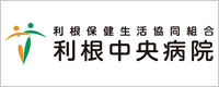利根中央病院