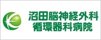 沼田脳神経外科循環器科病院