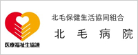 北毛病院